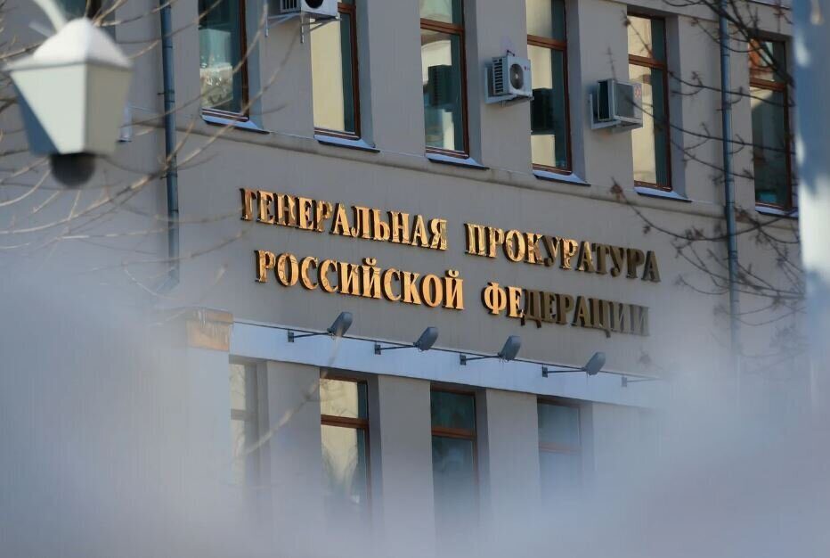 Генпрокуратура РФ