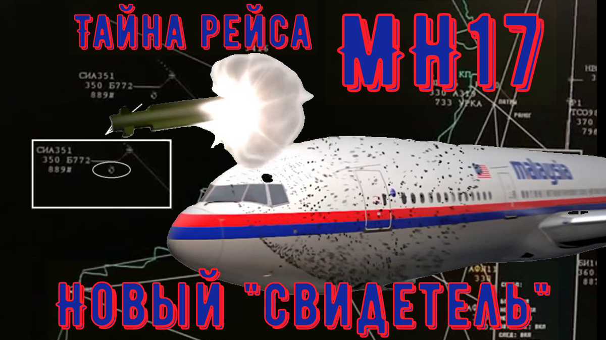 Тайна рейса МН-17 новый Свидетель