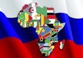 Россия поможет Африке избавиться от колониальных путей сообщения