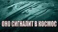 "Тысячелетний сокол" на дне Балтийского моря продолжает посылать сигналы бедствия в космос? (ВИДЕО)